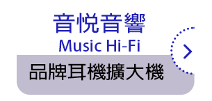 音悅音響 Music Hi-Fi