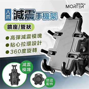 【MorTer】減震防盜機車手機架