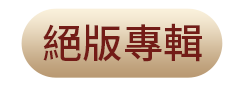 12月活動攻略