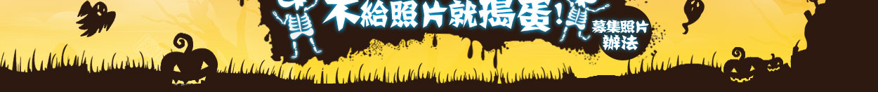 活動辦法