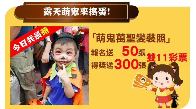 萬聖小萌鬼活動