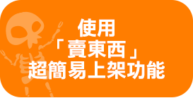 賣東西超簡易上架