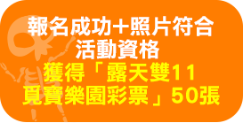 報名成功得彩票50張