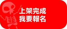 我要報名