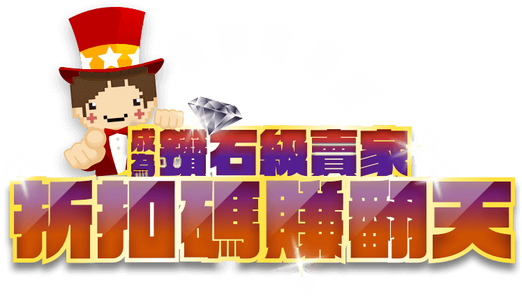 成為鑽石級賣家 折扣碼賺翻天