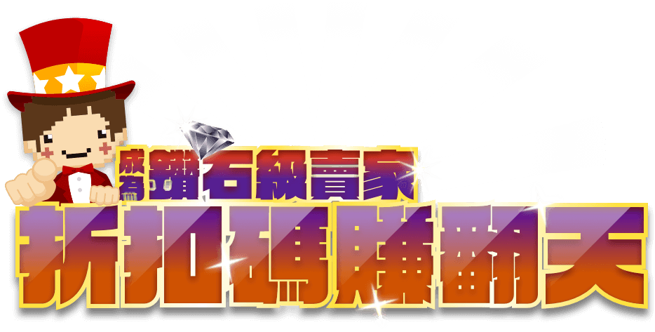 成為鑽石級賣家 折扣碼賺翻天