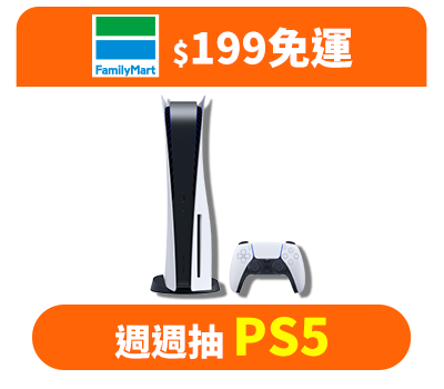 全家滿$199免運 週週抽PS5