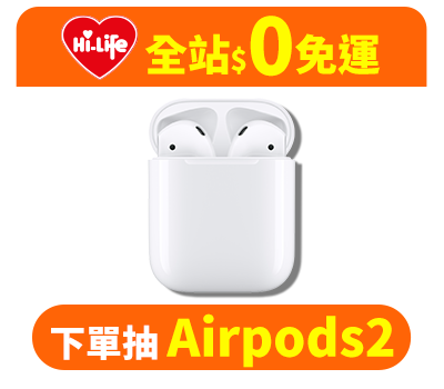 萊爾富滿$99免運 下單抽Airpods2