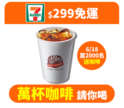 7-11滿$299免運 萬杯咖啡請你喝