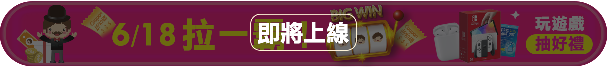 618購物節露天折扣碼限量開搶