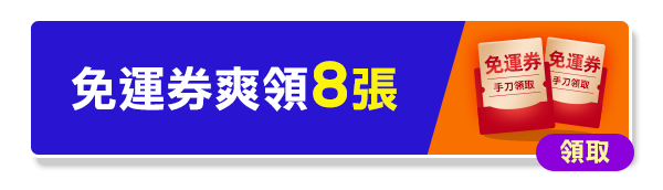 免運券爽領8張