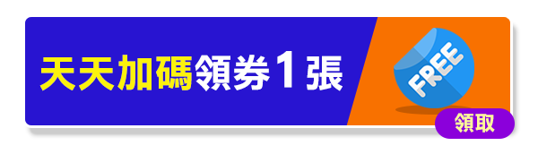 天天加碼領券1張