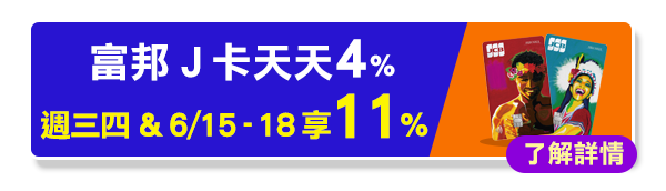 富邦J卡天天4% 每週三四11%