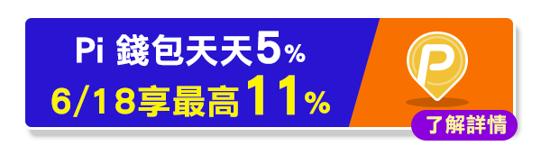 Pi錢包天天5% 指定日最高11%