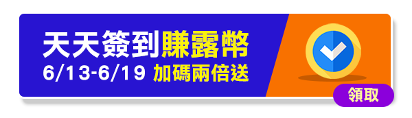 天天簽到賺露幣 6/1-6/7加碼兩倍送