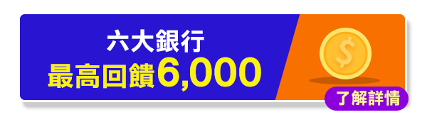 六大銀行 最高回饋 6,000