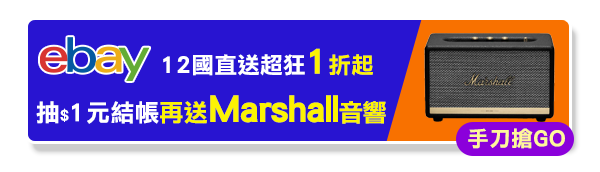 外國好物幫你買 消費再抽 Marshall音響