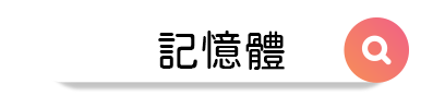 3C聯盟挖寶