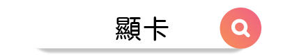 3C聯盟挖寶