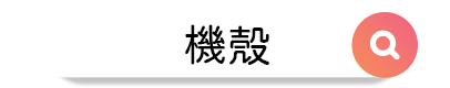 3C聯盟挖寶