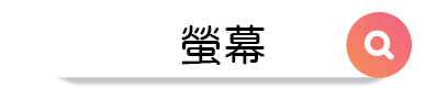 3C聯盟挖寶