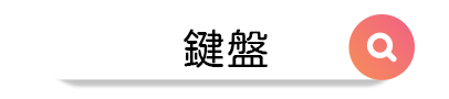 3C聯盟挖寶