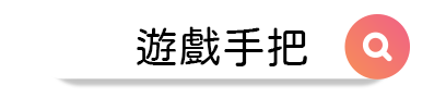 3C聯盟挖寶