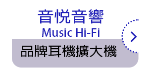 音悅音響 Music Hi-Fi