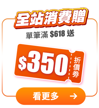 全站滿額贈