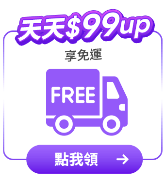 天天$99up享免運