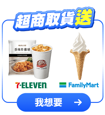 超商取貨送
