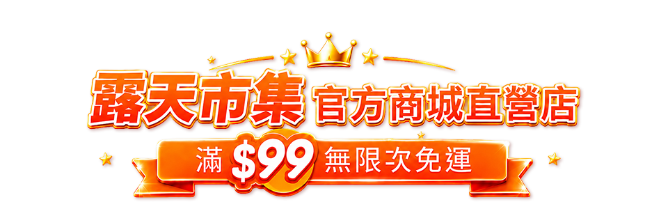 露天市集官方商城直營店