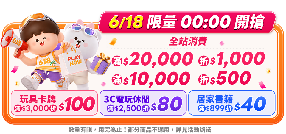 618限量