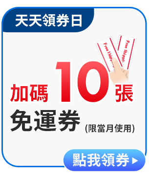 免運券加碼10張