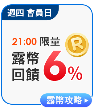 露幣攻略回饋6%