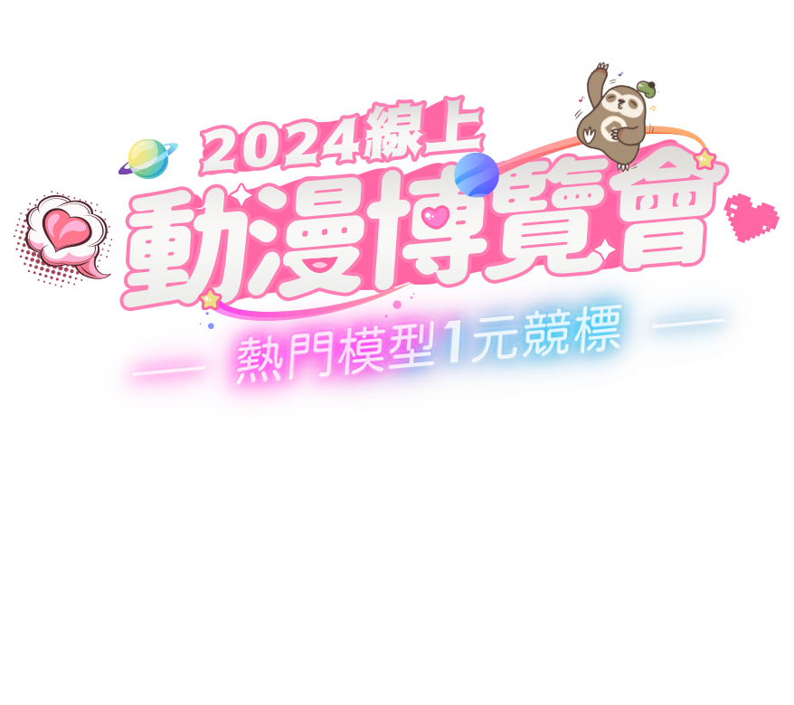 2024露天線上漫畫博覽會