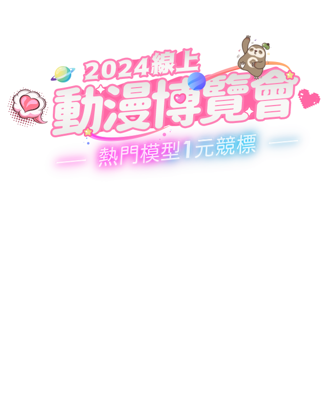 2024露天線上漫畫博覽會