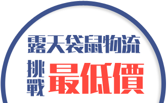 挑戰最低價