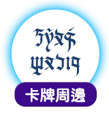 卡牌周邊