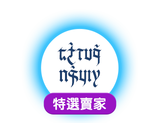 特選賣家