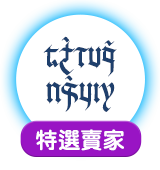 特選賣家