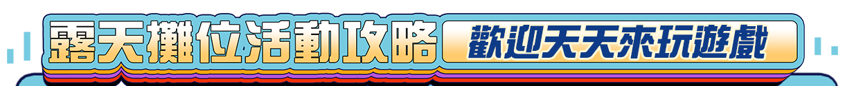 台北國際動漫節攤位指引