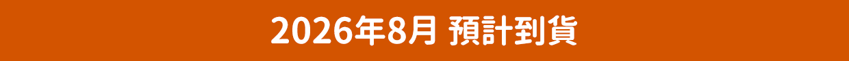 2026年8月預計到貨