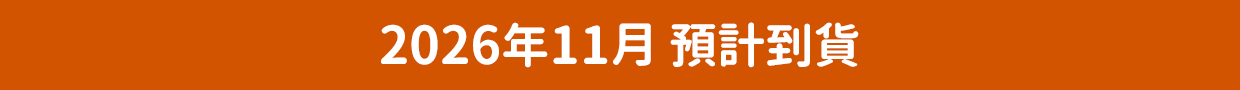 2026年11月預計到貨