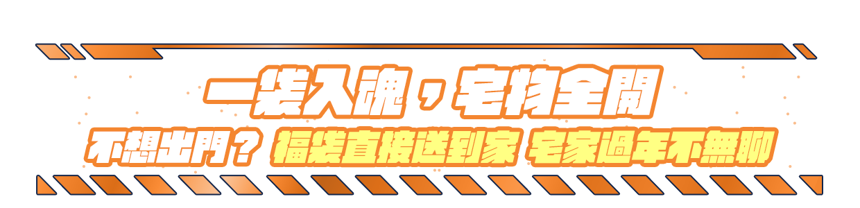 新年活動Banner