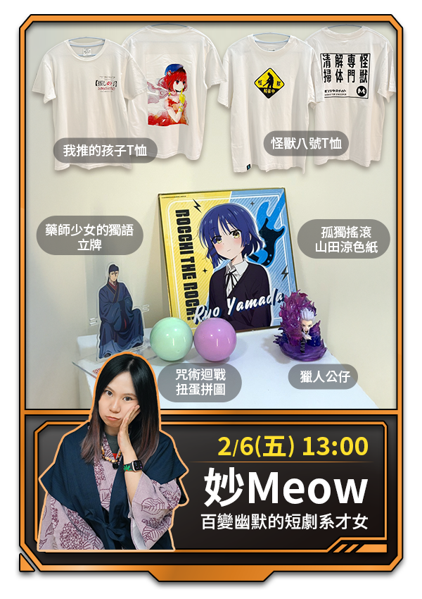 2/6(五) 13:00 妙Meow 百變幽默的短劇系才女