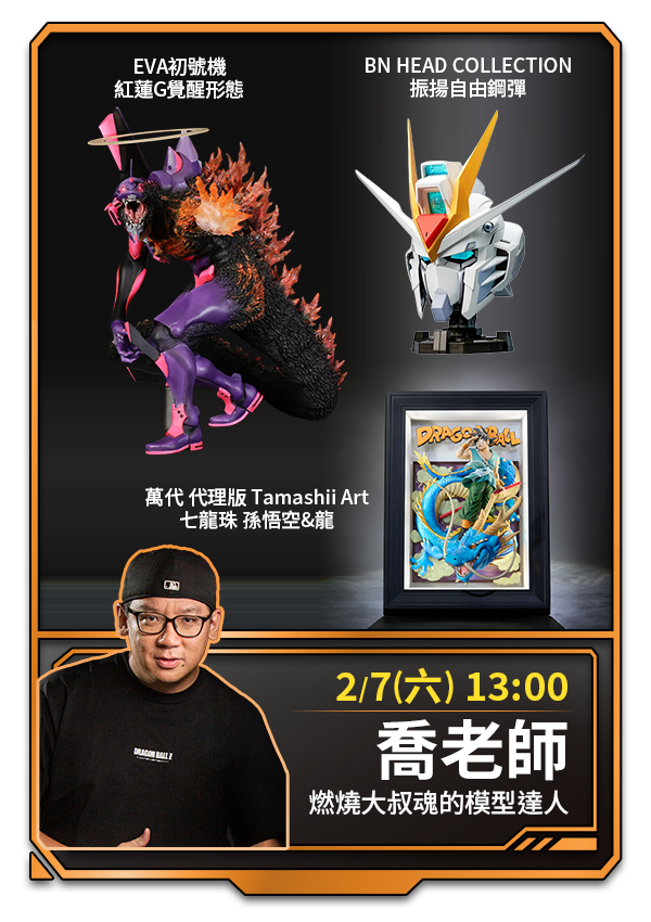 2/7(六) 13:00 喬老師 燃燒大叔魂的模型達人