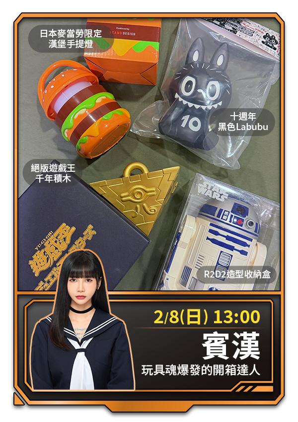 2/8(日) 13:00 賓漢 玩具魂爆發的開箱達人