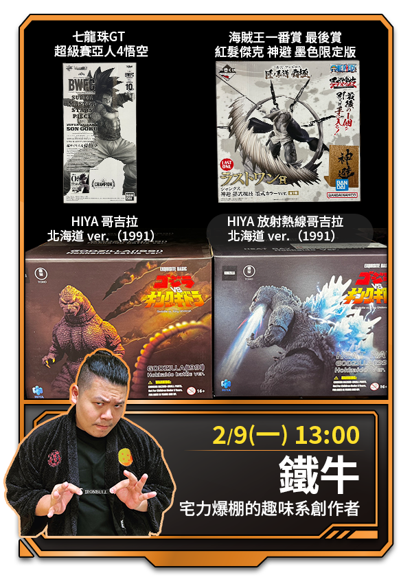 2/9(一) 13:00 鐵牛 宅力爆棚的趣味系創作者