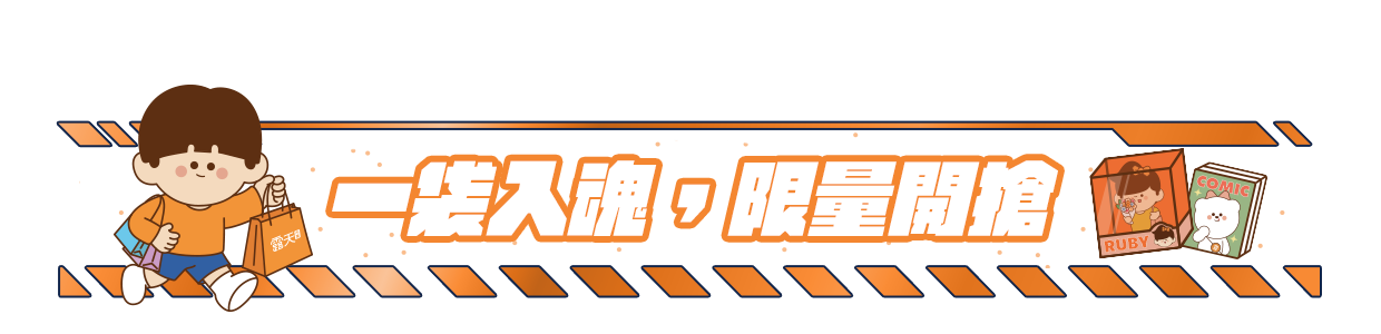 一袋如魂 限量開搶